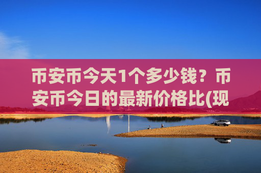 币安币今天1个多少钱？币安币今日的最新价格比(现价4903.06元)