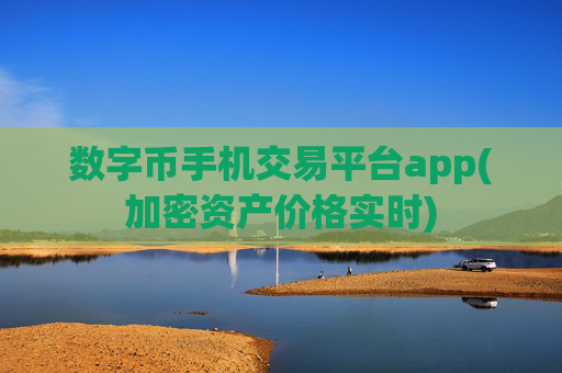 数字币手机交易平台app(加密资产价格实时)