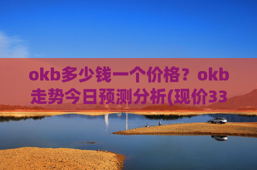 okb多少钱一个价格？okb走势今日预测分析(现价335.025元)