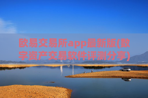 欧易交易所app最新版(数字资产交易软件评测分享)