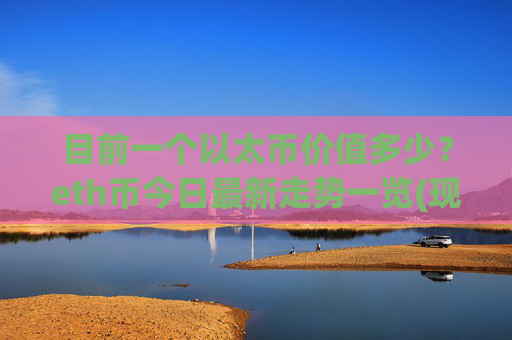目前一个以太币价值多少？eth币今日最新走势一览(现价24358.59元)