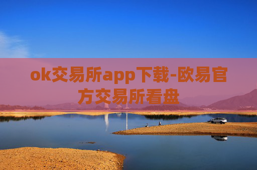 ok交易所app下载-欧易官方交易所看盘