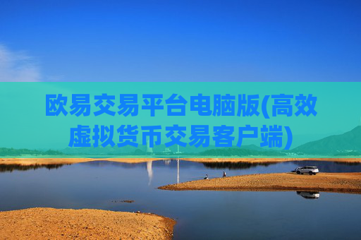 欧易交易平台电脑版(高效虚拟货币交易客户端)
