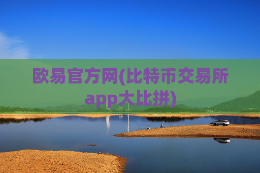 欧易官方网(比特币交易所app大比拼)