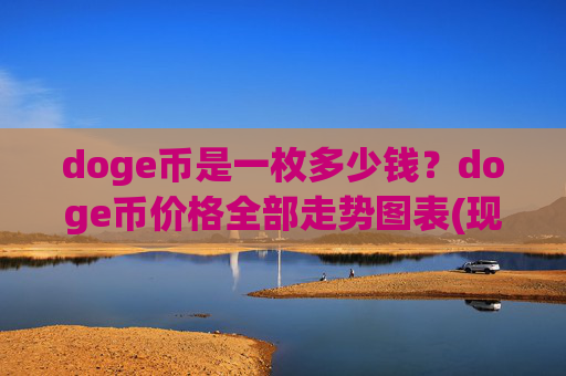 doge币是一枚多少钱？doge币价格全部走势图表(现价2.2841元)