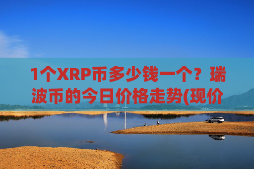 1个XRP币多少钱一个?瑞波币的今日价格走势(现价17.0179元)
