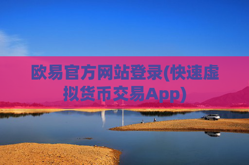 欧易官方网站登录(快速虚拟货币交易App)