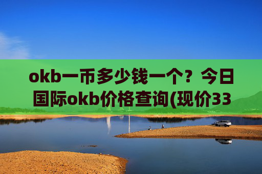 okb一币多少钱一个？今日国际okb价格查询(现价330.816元)