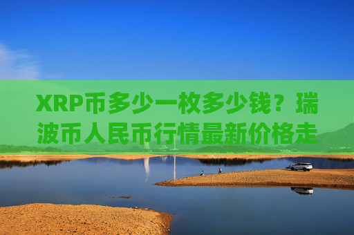 XRP币多少一枚多少钱？瑞波币人民币行情最新价格走势图(现价16.6034元)