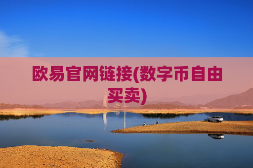 欧易官网链接(数字币自由买卖)