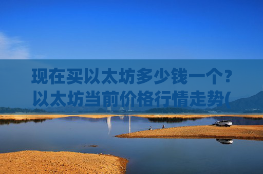 现在买以太坊多少钱一个？以太坊当前价格行情走势(现价24930.1元)