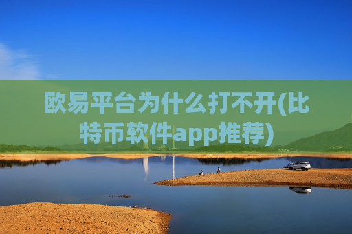 欧易平台为什么打不开(比特币软件app推荐)