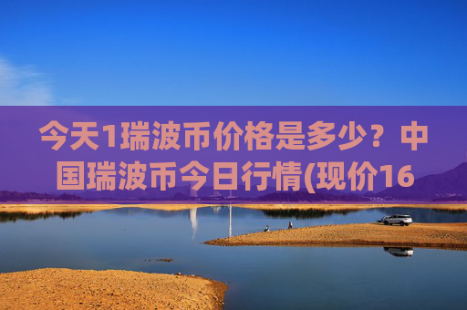 今天1瑞波币价格是多少？中国瑞波币今日行情(现价16.9521元)
