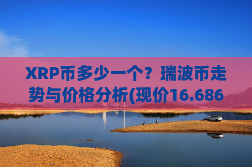 XRP币多少一个？瑞波币走势与价格分析(现价16.6864元)