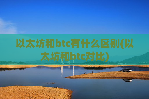 以太坊和btc有什么区别(以太坊和btc对比)