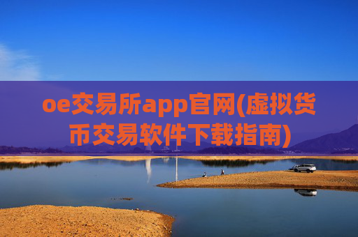 oe交易所app官网(虚拟货币交易软件下载指南)