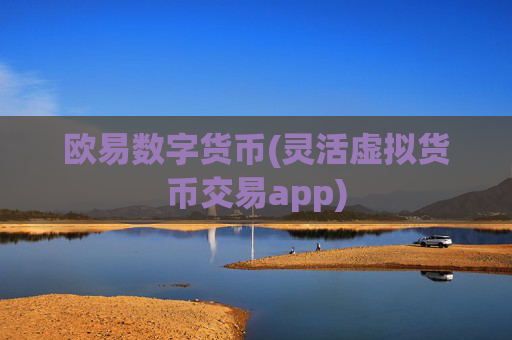 欧易数字货币(灵活虚拟货币交易app)