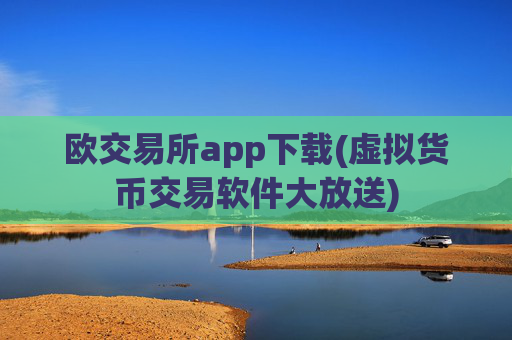 欧交易所app下载(虚拟货币交易软件大放送)