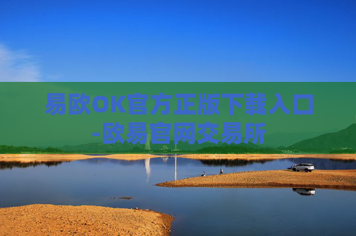 易欧OK官方正版下载入口-欧易官网交易所