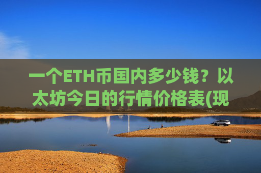 一个ETH币国内多少钱?以太坊今日的行情价格表(现价25074.68元)