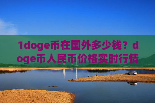 1doge币在国外多少钱？doge币人民币价格实时行情走势(现价2.2878元)
