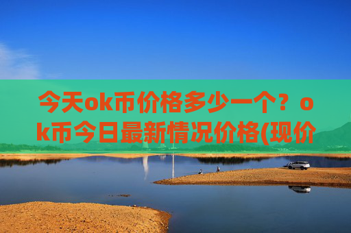 今天ok币价格多少一个？ok币今日最新情况价格(现价333.322元)