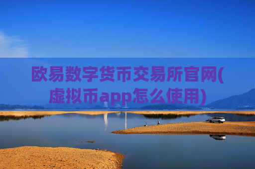 欧易数字货币交易所官网(虚拟币app怎么使用)