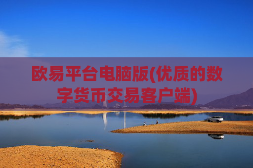 欧易平台电脑版(优质的数字货币交易客户端)