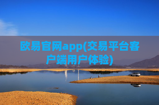 欧易官网app(交易平台客户端用户体验)