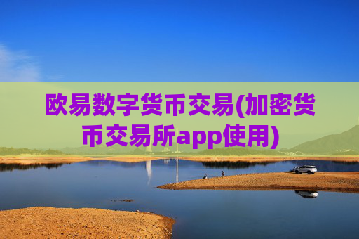 欧易数字货币交易(加密货币交易所app使用)
