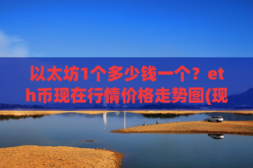 以太坊1个多少钱一个？eth币现在行情价格走势图(现价24762.46元)