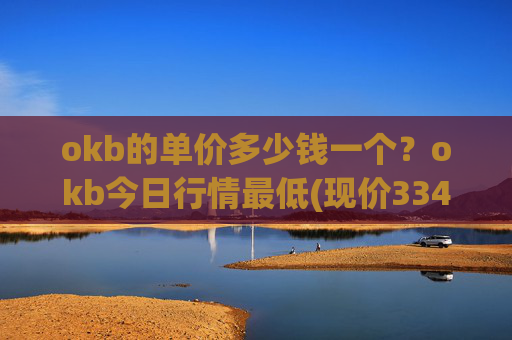 okb的单价多少钱一个？okb今日行情最低(现价334.042元)