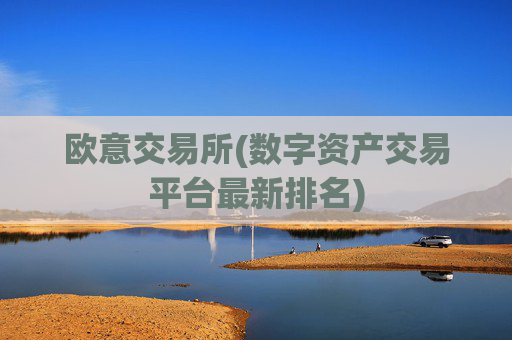 欧意交易所(数字资产交易平台最新排名)
