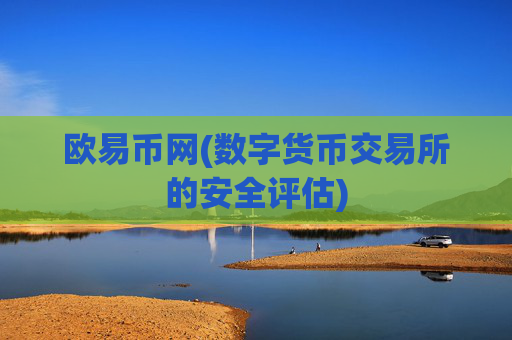 欧易币网(数字货币交易所的安全评估)