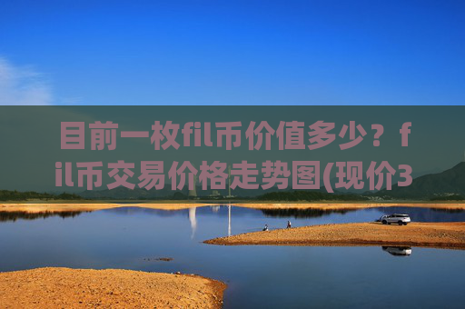 目前一枚fil币价值多少？fil币交易价格走势图(现价38.7994元)