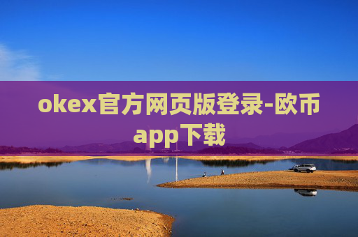 okex官方网页版登录-欧币app下载