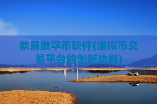 欧易数字币软件(虚拟币交易平台的创新功能)