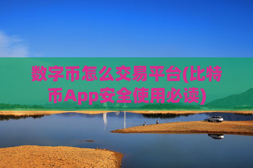 数字币怎么交易平台(比特币App安全使用必读)