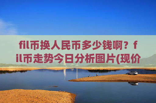 fil币换人民币多少钱啊?fil币走势今日分析图片(现价37.7197元)