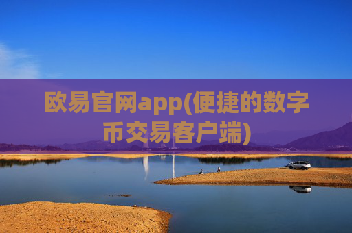 欧易官网app(便捷的数字币交易客户端)