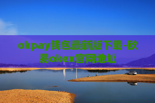 okpay钱包最新版下载-欧易okex官网地址