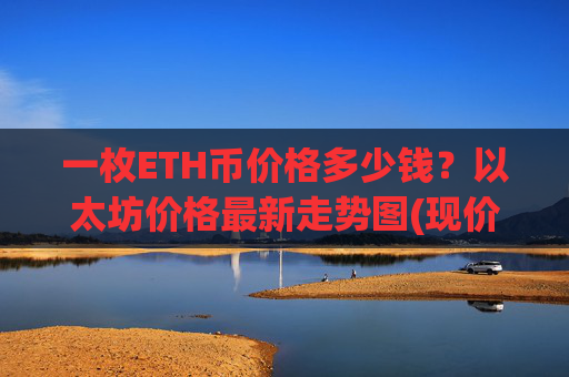 一枚ETH币价格多少钱？以太坊价格最新走势图(现价25211.39元)