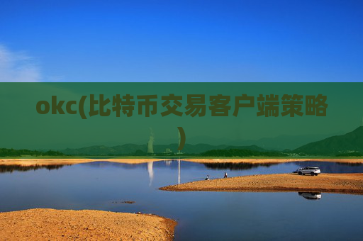 okc(比特币交易客户端策略)