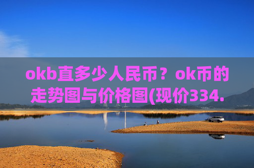 okb直多少人民币？ok币的走势图与价格图(现价334.082元)