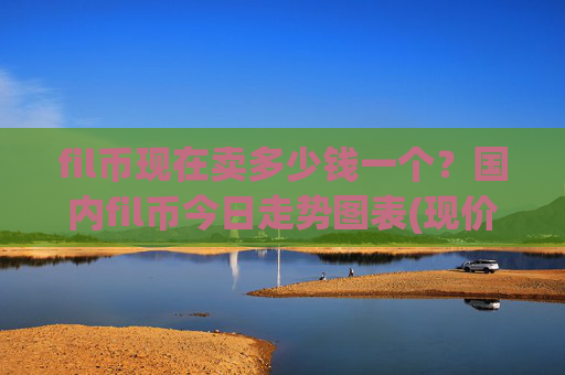 fil币现在卖多少钱一个？国内fil币今日走势图表(现价38.7921元)