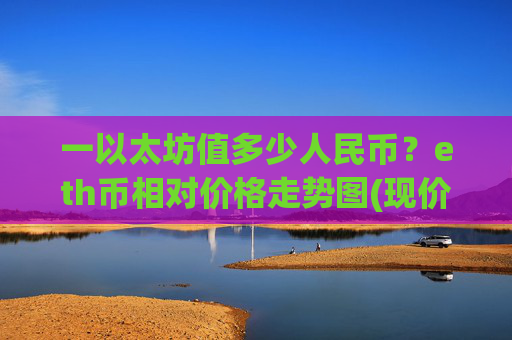 一以太坊值多少人民币？eth币相对价格走势图(现价24895.26元)