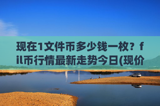 现在1文件币多少钱一枚？fil币行情最新走势今日(现价37.6427元)