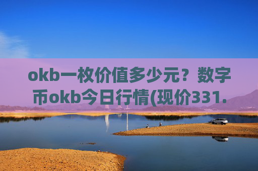 okb一枚价值多少元？数字币okb今日行情(现价331.407元)