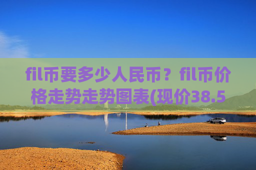 fil币要多少人民币？fil币价格走势走势图表(现价38.5663元)