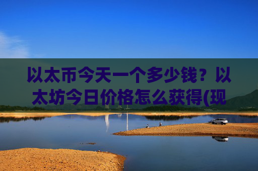 以太币今天一个多少钱？以太坊今日价格怎么获得(现价25215.09元)